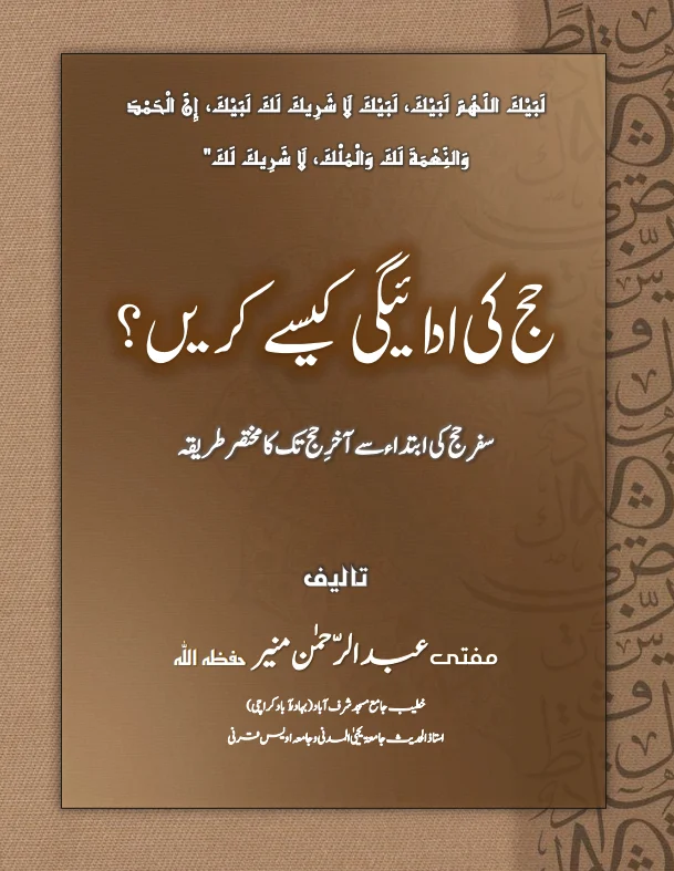 Hajj Ki Adaigi Kaise Karein book cover by Mufti Abdul Rahman Muneer